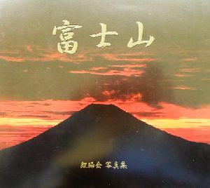 富士山紅陽会写真集