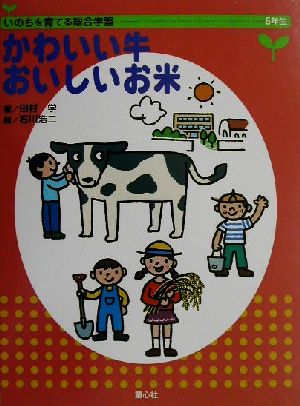 かわいい牛 おいしいお米 いのちを育てる総合学習 5年生
