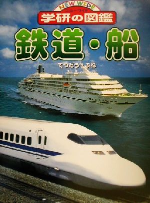 鉄道・船ニューワイド学研の図鑑16