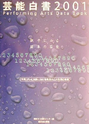 芸能白書(2001) 数字にみる日本の芸能