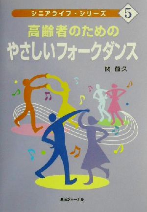 高齢者のためのやさしいフォークダンス シニアライフ・シリーズ5