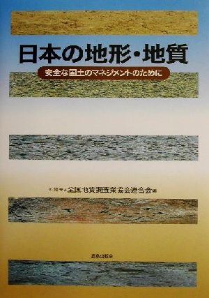 日本の地形・地質安全な国土のマネジメントのために