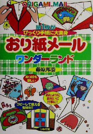 おり紙メールワンダーランド 紙1枚がびっくり手紙に大変身 遊ブックスワイド