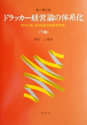 ドラッカー経営論の体系化 第2増訂版(下巻) 時代に適い状況を創る経営