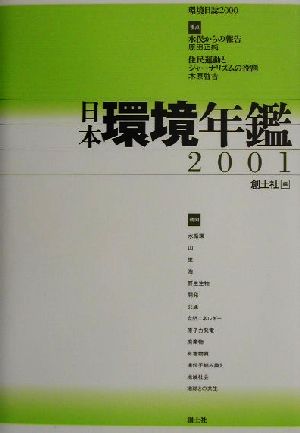 日本環境年鑑(2001年版)