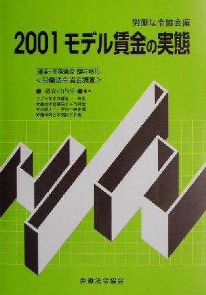 2001モデル賃金の実態