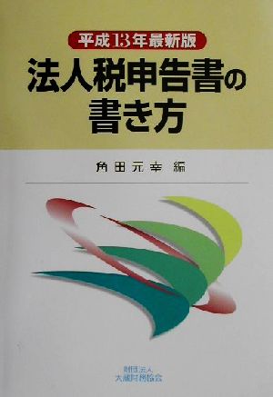 法人税申告書の書き方(平成13年最新版)