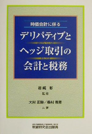 時価会計に係るデリバティブとヘッジ取引の会計と税務 時価会計に係る