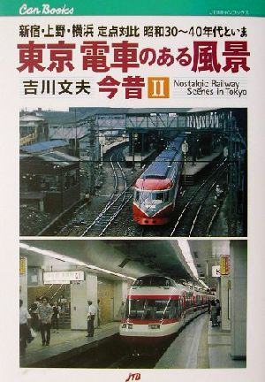 東京 電車のある風景 今昔(2) 新宿・上野・横浜定点対比昭和30～40年代といま JTBキャンブックス