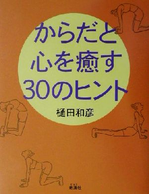 からだと心を癒す30のヒント