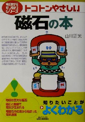 トコトンやさしい磁石の本 今日からモノ知りシリーズ