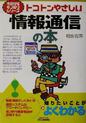 トコトンやさしい情報通信の本 今日からモノ知りシリーズ