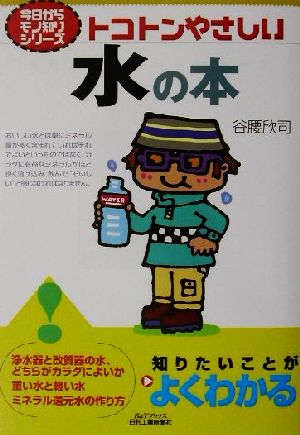 トコトンやさしい水の本 今日からモノ知りシリーズ