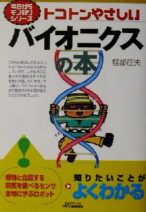 トコトンやさしいバイオニクスの本 今日からモノ知りシリーズ