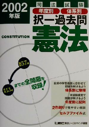 司法試験年度別・体系別択一過去問 憲法(2002年版)司法試験択一受験シリーズ
