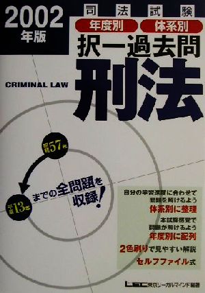 司法試験年度別・体系別択一過去問 刑法(2002年版)司法試験択一受験シリーズ