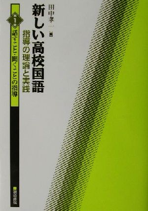 新しい高校国語 指導の理論と実践(第1巻) 指導の理論と実践-話すこと・聞くことの指導