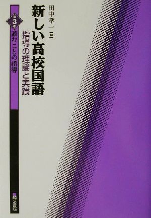 新しい高校国語 指導の理論と実践(第3巻) 指導の理論と実践-読むことの指導