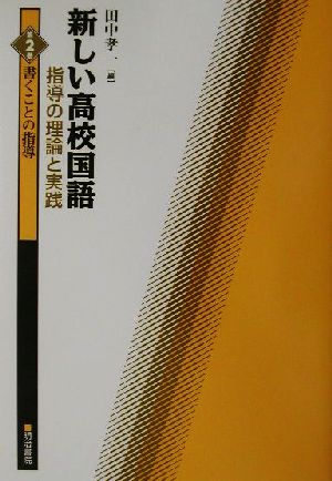 新しい高校国語 指導の理論と実践(第2巻) 指導の理論と実践-書くことの指導