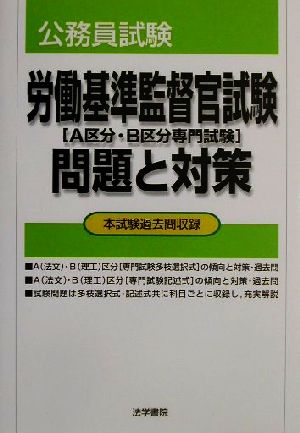 公務員試験 労働基準監督官試験問題と対策