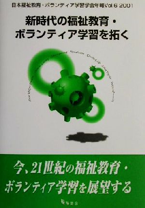 新時代の福祉教育・ボランティア学習を拓く(Vol.6(2001)) 日本福祉教育・ボランティア学習学会年報 日本福祉教育・ボランティア学習学会年報v.6(2001)