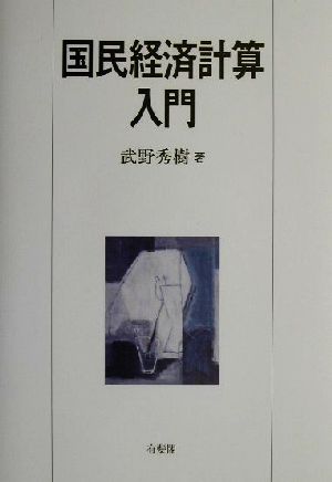 国民経済計算入門