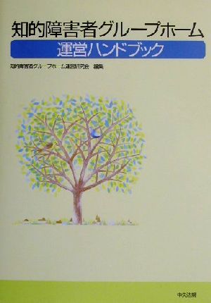 知的障害者グループホーム運営ハンドブック