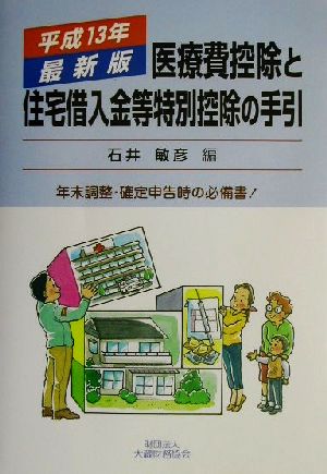 医療費控除と住宅借入金等特別控除の手引(平成13年最新版)