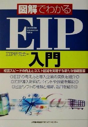 図解でわかるEIP入門 経営スピードの向上とコスト削減を実現する新たな情報基盤