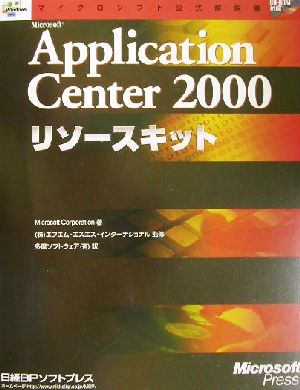 Microsoft Application Center2000リソースキットマイクロソフト公式解説書