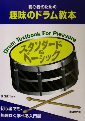 初心者のための趣味のドラム教本 スタンダード&ベーシック