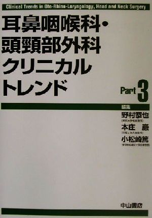 耳鼻咽喉科・頭頚部外科クリニカルトレンド(Part3)