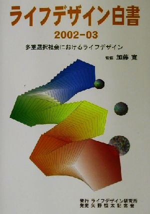 ライフデザイン白書(2002-03)多重選択社会におけるライフデザイン