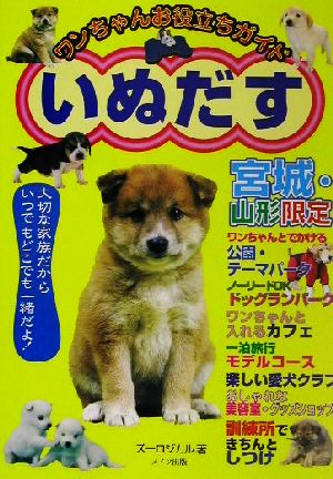 いぬだす 宮城・山形限定 ワンちゃんお役立ちガイド