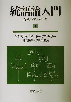 統語論入門(下) 形式的アプローチ