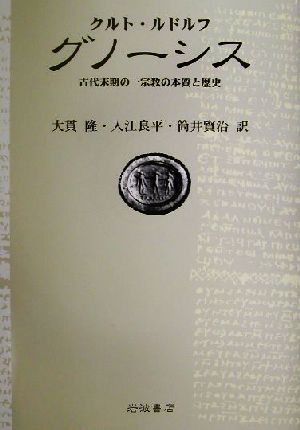 グノーシス 古代末期の一宗教の本質と歴史