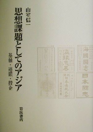 思想課題としてのアジア 基軸・連鎖・投企