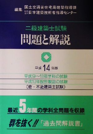 二級建築士試験問題と解説(平成14年版)