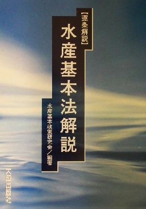 逐条解説 水産基本法解説 逐条解説