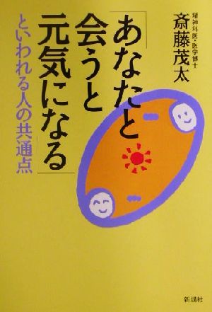 「あなたと会うと元気になる」といわれる人の共通点