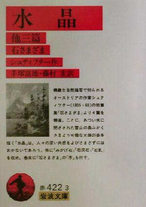 水晶 他三篇石さまざま岩波文庫