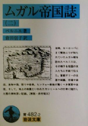 ムガル帝国誌(2) 岩波文庫