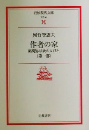 作者の家(第1部) 黙阿弥以後の人びと 岩波現代文庫 文芸46