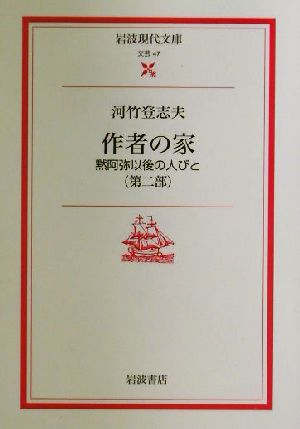 作者の家(第2部) 黙阿弥以後の人びと 岩波現代文庫 文芸47