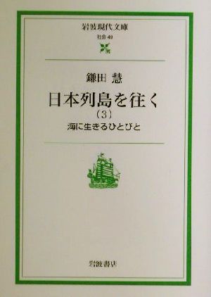 日本列島を往く(3)海に生きるひとびと岩波現代文庫 社会49