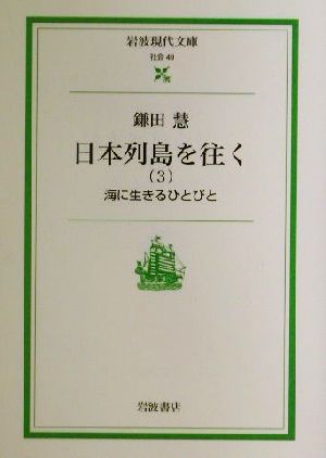 日本列島を往く(3) 海に生きるひとびと 岩波現代文庫 社会49