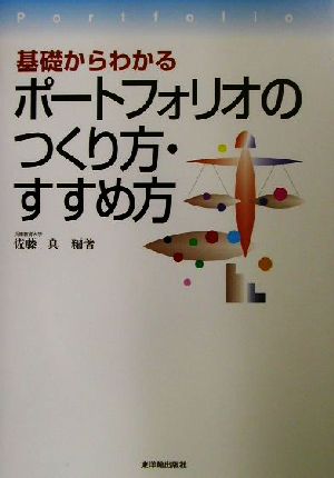 基礎からわかるポートフォリオのつくり方・すすめ方