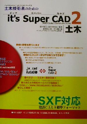 土木技術者のためのイッツスーパーCAD2土木 SXF対応 イッツスーパーCAD2土木シリーズ1