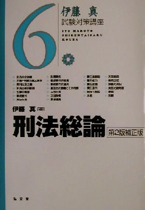 伊藤真 試験対策講座 刑法総論 第2版補正版(6)