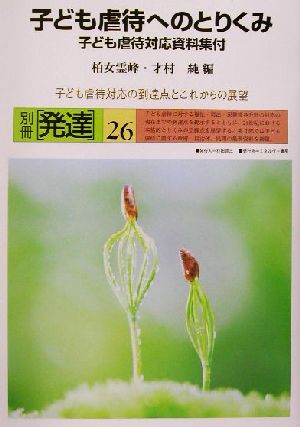 子ども虐待へのとりくみ 子ども虐待対応資料集付 子ども虐待対応の到達点とこれからの展望